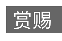赏赐的意思