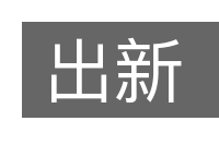 出新的意思