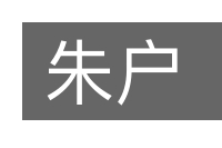 朱户的意思
