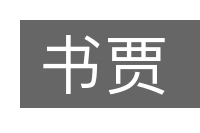 书贾的意思