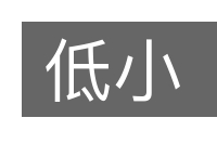 低小的意思