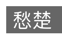 愁楚的意思