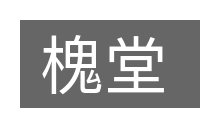 槐堂的意思
