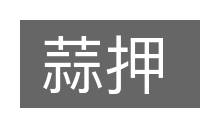 蒜押的意思