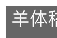 羊体嵇心的意思