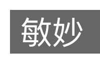 敏妙的意思