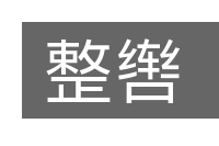 整辔的意思