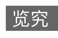 览究的意思