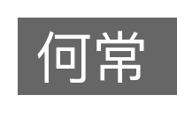 何常的意思