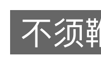 不须鞭的意思