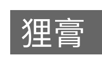 狸膏的意思