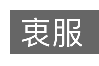 衷服的意思