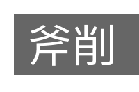 斧削的意思