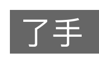 了手的意思