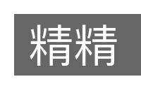精精的意思
