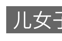 儿女子的意思