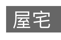 屋宅的意思
