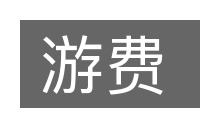 游费的意思