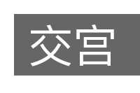 交宫的意思