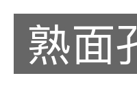 熟面孔的意思
