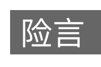 险言的意思