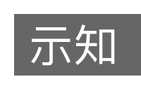 示知的意思