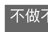 不做不休的意思