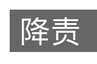 降责的意思