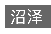 沼泽的意思