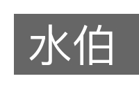 水伯的意思