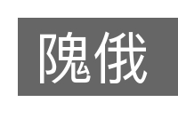 隗俄的意思