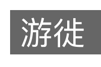 游徙的意思
