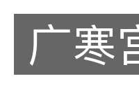 广寒宫的意思