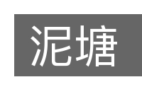 泥塘的意思
