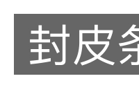 封皮条的意思