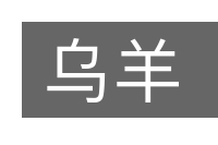 乌羊的意思