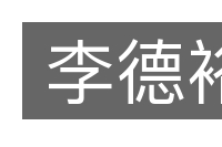 李德裕的意思