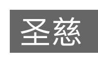圣慈的意思