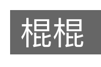 棍棍的意思