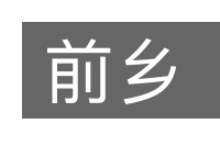前乡的意思