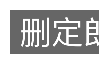 删定郎的意思