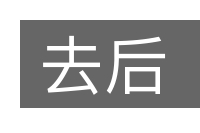 去后的意思