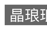晶琅琅的意思