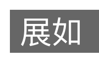 展如的意思