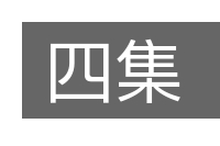 四集的意思