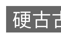 硬古古的意思