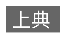 上典的意思