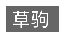 草驹的意思