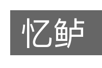 忆鲈的意思
