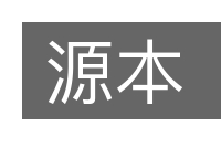 源本的意思